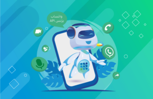 ما هو واتساب بزنس WhatsApp Business API؟ وما هي مميزاته؟