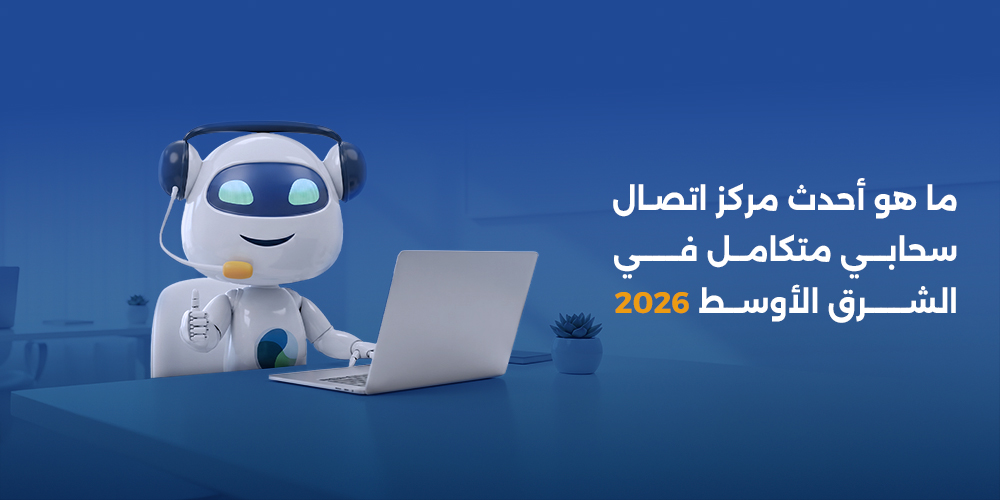 مركز اتصال سحابي متكامل