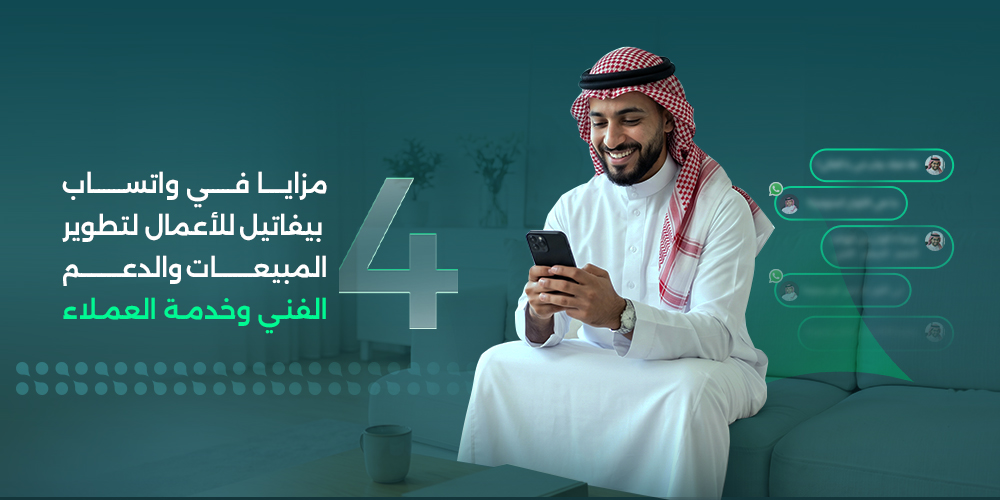 4 مزايا في واتساب بيفاتيل للأعمال لتطوير المبيعات والدعم الفني وخدمة العملاء