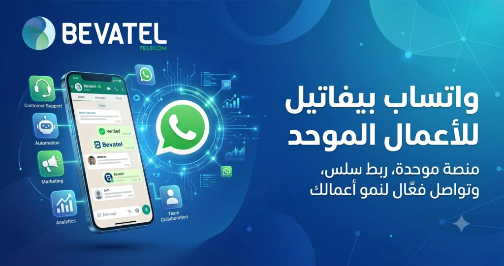 واتساب بيفاتيل للأعمال