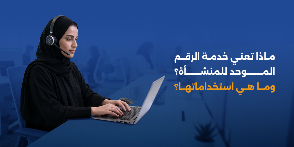 خدمة الرقم الموحد للمنشأة