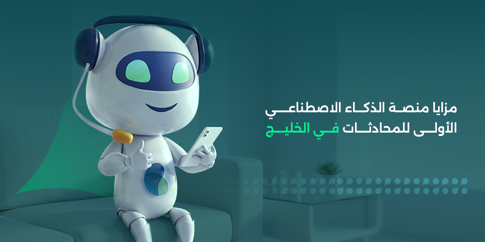 مزايا منصة الذكاء الاصطناعي الأولى للمحادثات في الخليج